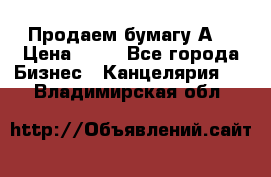 Продаем бумагу А4 › Цена ­ 90 - Все города Бизнес » Канцелярия   . Владимирская обл.